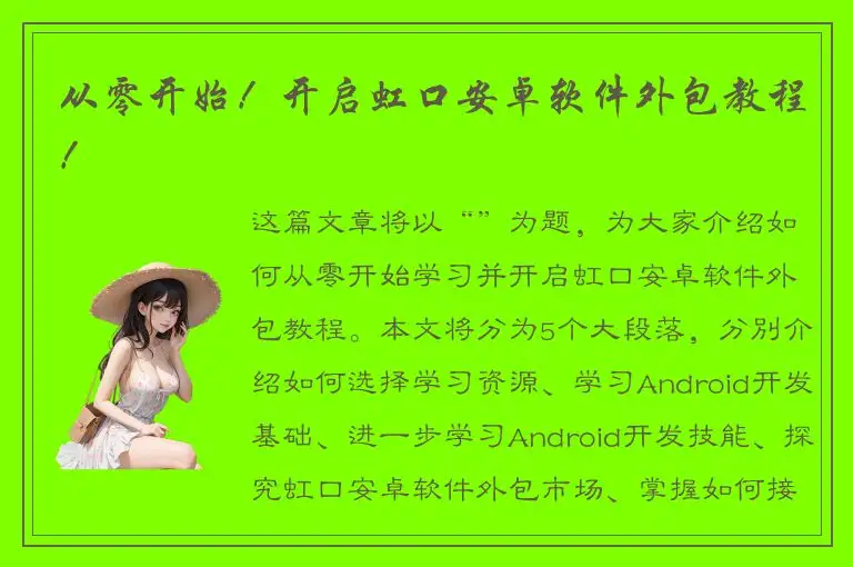 从零开始！开启虹口安卓软件外包教程！