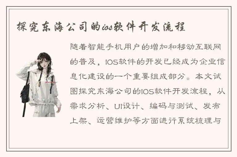 探究东海公司的ios软件开发流程