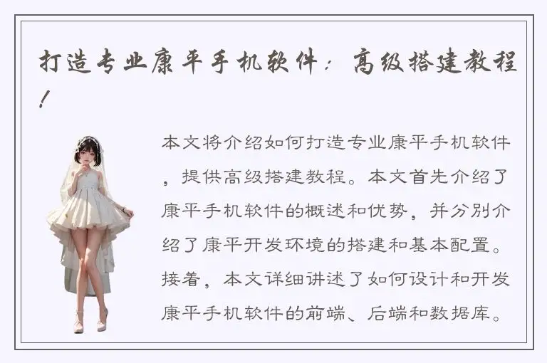 打造专业康平手机软件：高级搭建教程！
