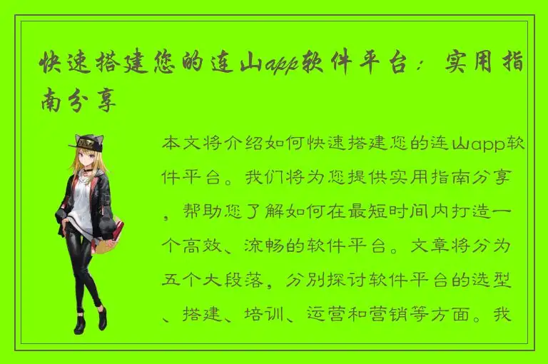 快速搭建您的连山app软件平台：实用指南分享