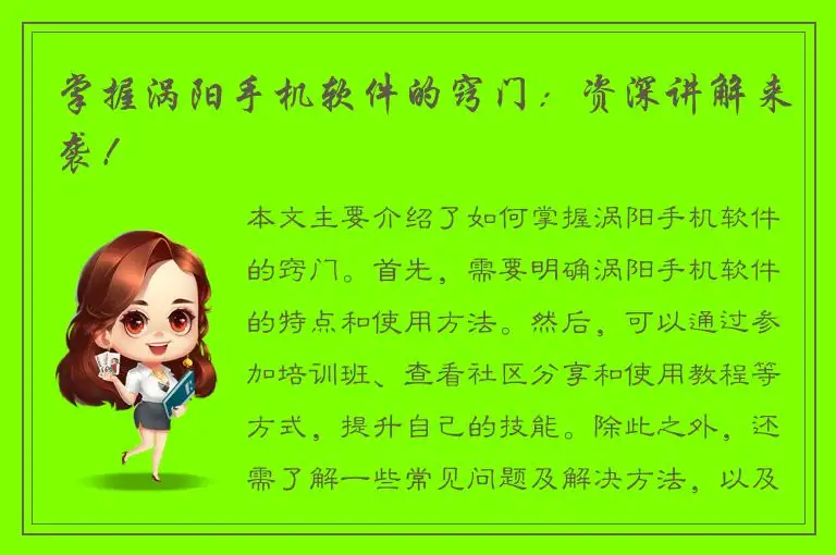 掌握涡阳手机软件的窍门：资深讲解来袭！