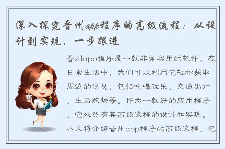 深入探究晋州app程序的高级流程：从设计到实现，一步跟进