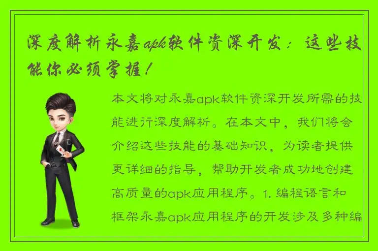 深度解析永嘉apk软件资深开发：这些技能你必须掌握！