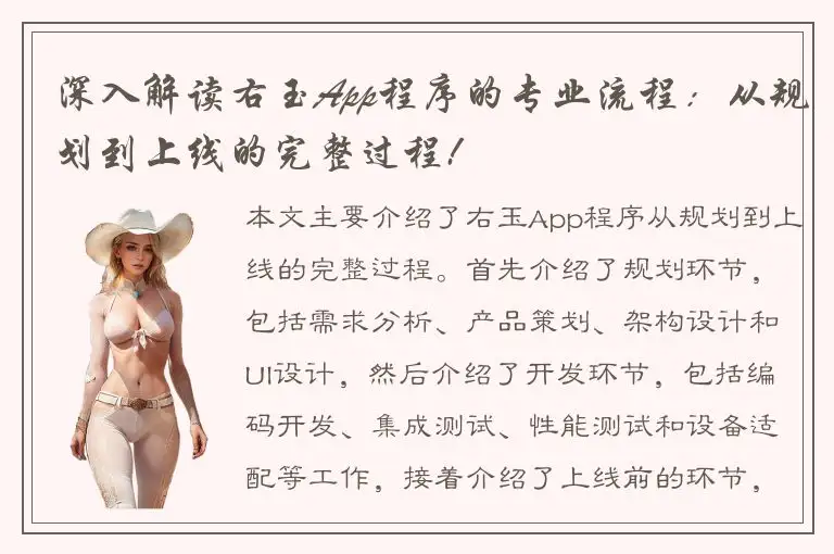 深入解读右玉App程序的专业流程：从规划到上线的完整过程!