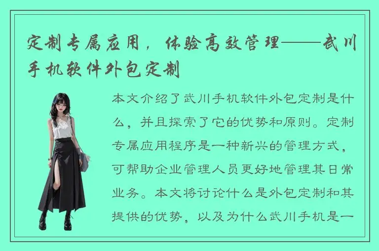 定制专属应用，体验高效管理——武川手机软件外包定制