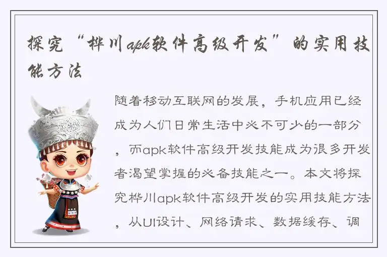 探究“桦川apk软件高级开发”的实用技能方法
