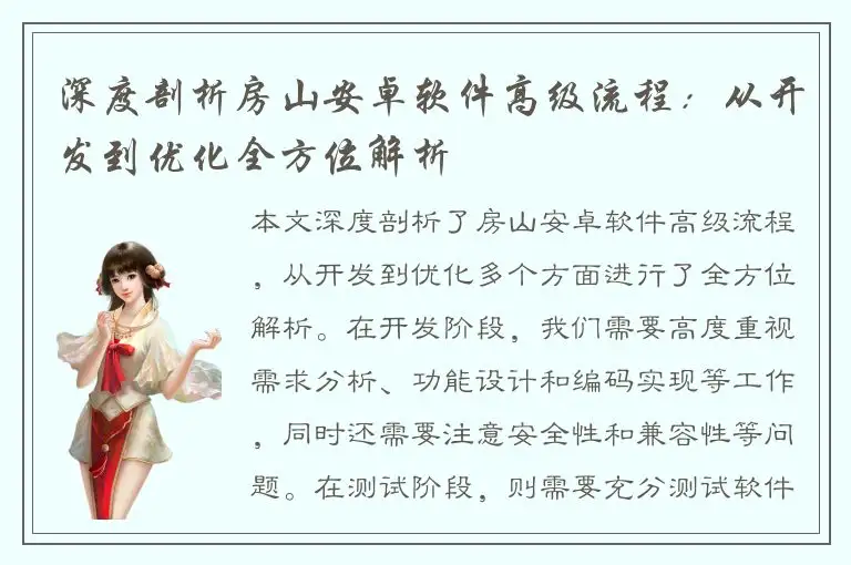 深度剖析房山安卓软件高级流程：从开发到优化全方位解析
