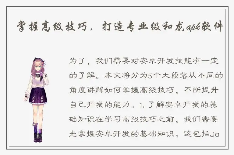 掌握高级技巧，打造专业级和龙apk软件