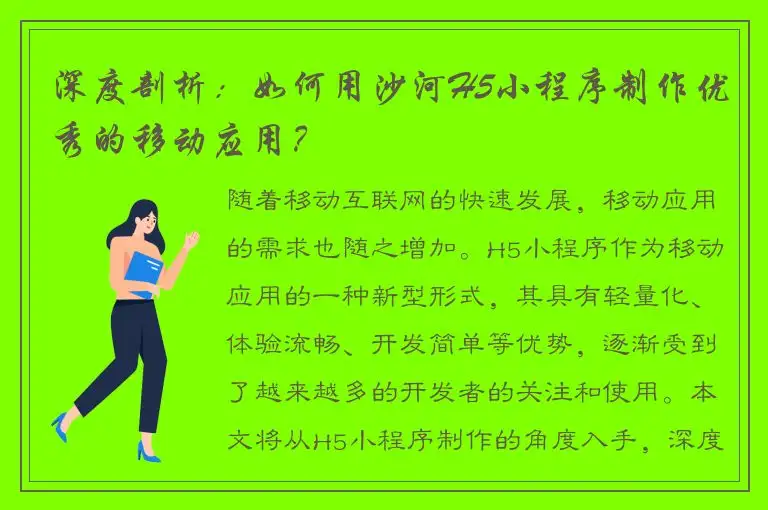 深度剖析：如何用沙河H5小程序制作优秀的移动应用？