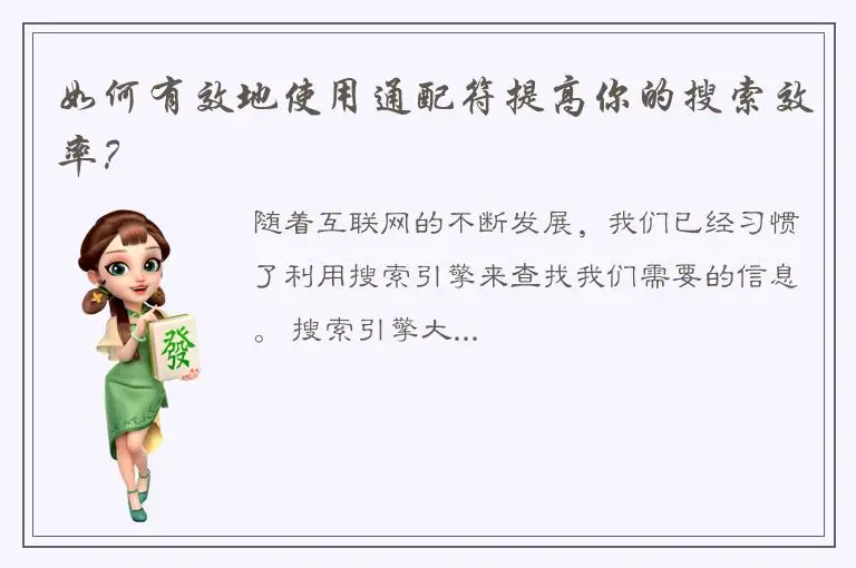 如何有效地使用通配符提高你的搜索效率？