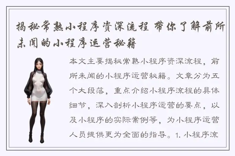 揭秘常熟小程序资深流程 带你了解前所未闻的小程序运营秘籍