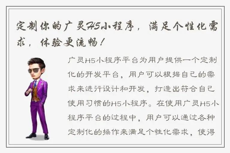 定制你的广灵H5小程序，满足个性化需求，体验更流畅！