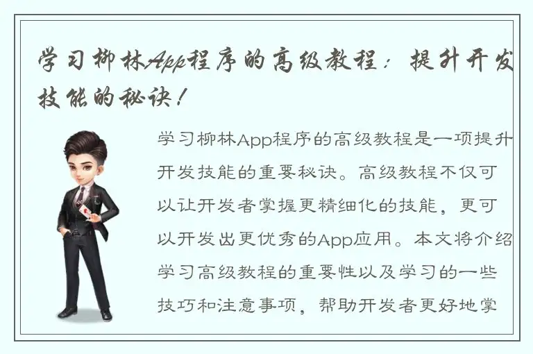 学习柳林App程序的高级教程：提升开发技能的秘诀！