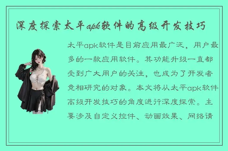 深度探索太平apk软件的高级开发技巧
