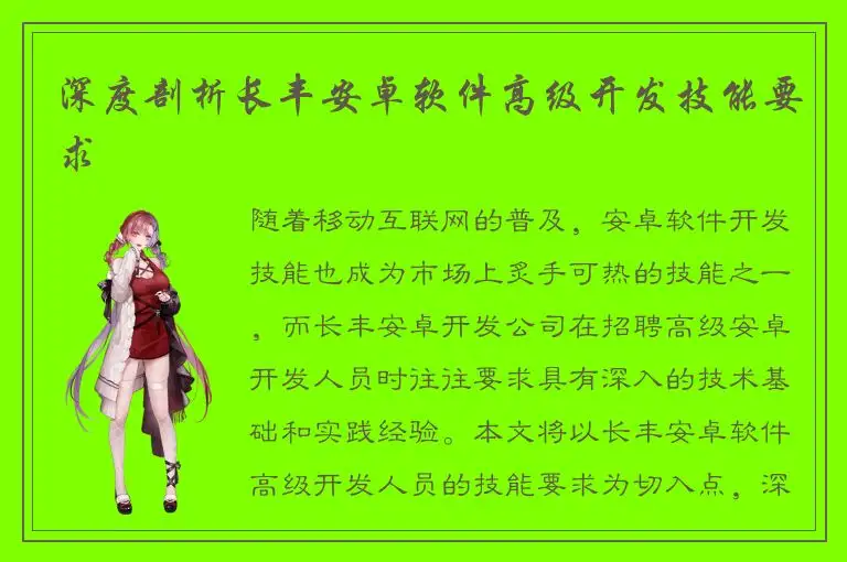 深度剖析长丰安卓软件高级开发技能要求