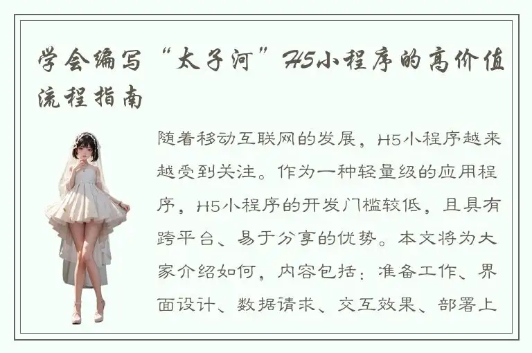 学会编写“太子河”H5小程序的高价值流程指南