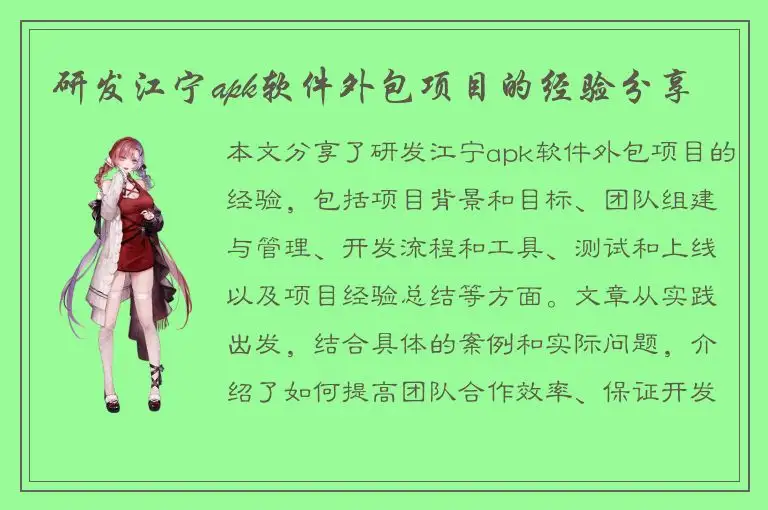 研发江宁apk软件外包项目的经验分享