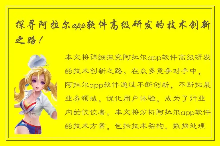 探寻阿拉尔app软件高级研发的技术创新之路！