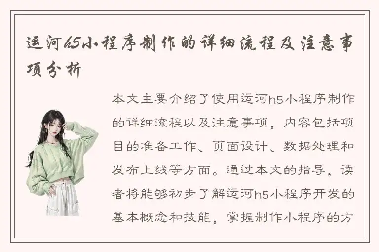 运河h5小程序制作的详细流程及注意事项分析