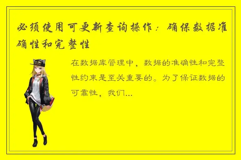 必须使用可更新查询操作：确保数据准确性和完整性