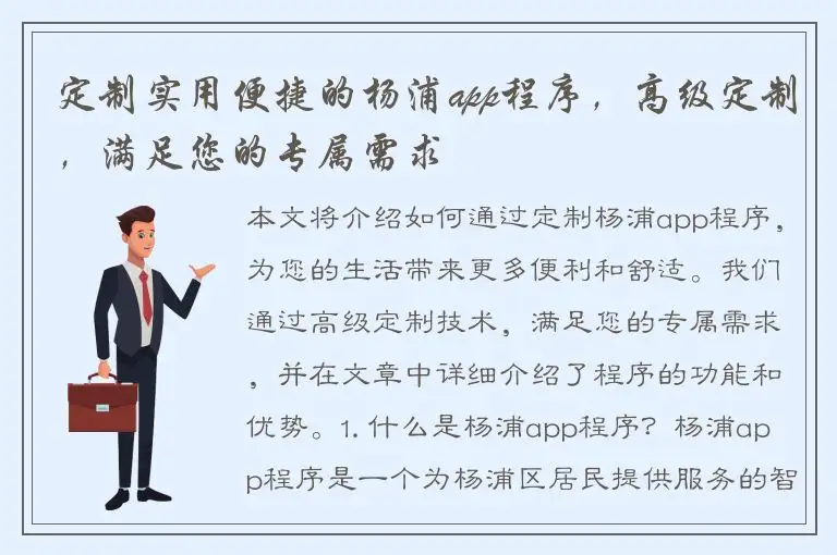 定制实用便捷的杨浦app程序，高级定制，满足您的专属需求