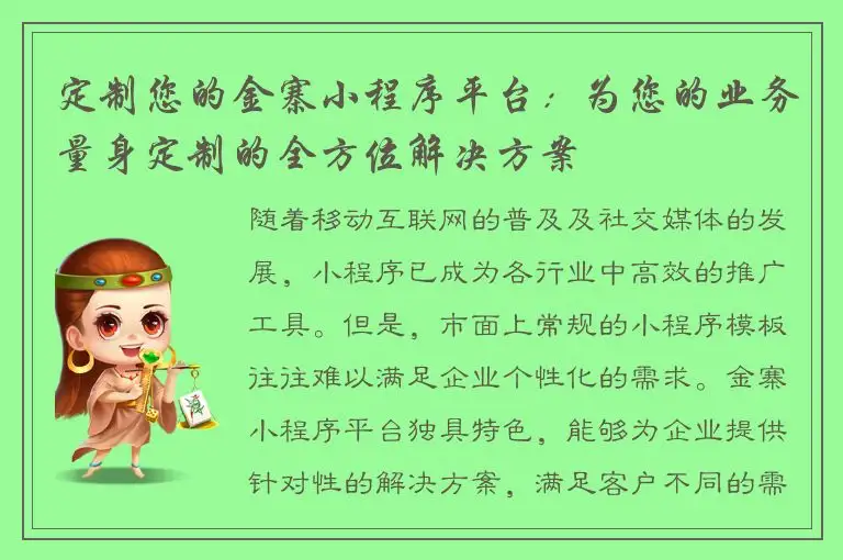 定制您的金寨小程序平台：为您的业务量身定制的全方位解决方案