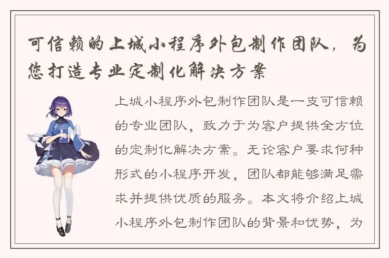 可信赖的上城小程序外包制作团队，为您打造专业定制化解决方案
