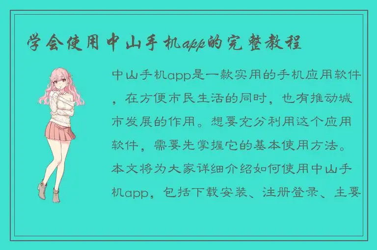 学会使用中山手机app的完整教程