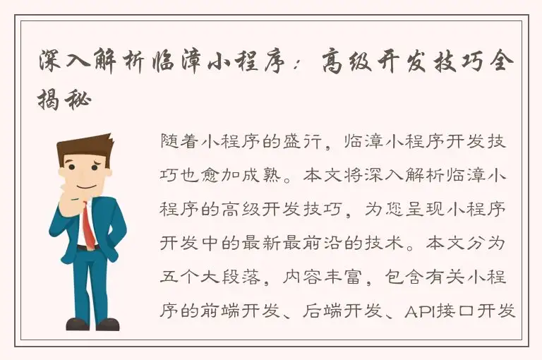 深入解析临漳小程序：高级开发技巧全揭秘