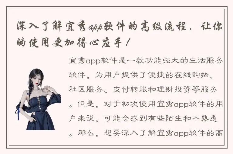 深入了解宜秀app软件的高级流程，让你的使用更加得心应手！