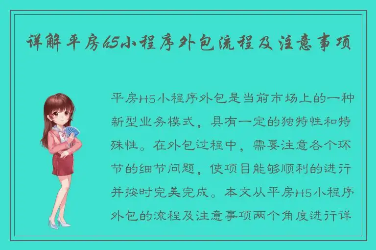 详解平房h5小程序外包流程及注意事项