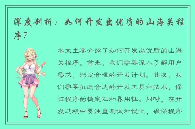 深度剖析：如何开发出优质的山海关程序？