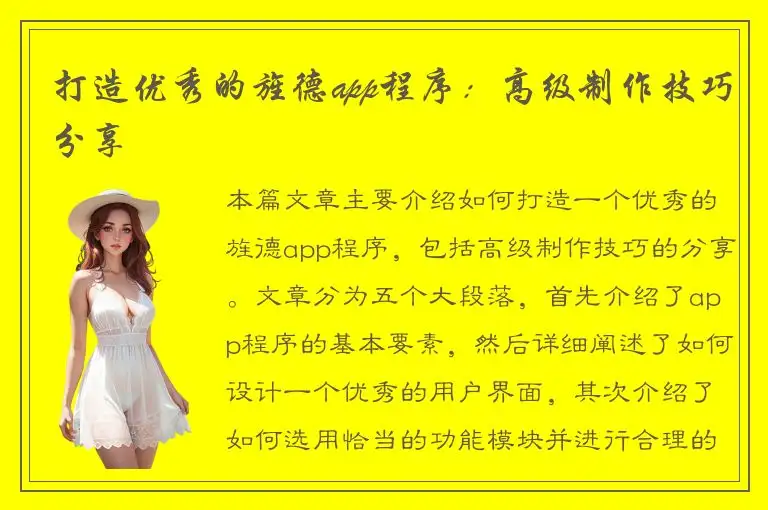 打造优秀的旌德app程序：高级制作技巧分享