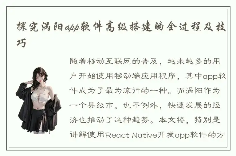 探究涡阳app软件高级搭建的全过程及技巧