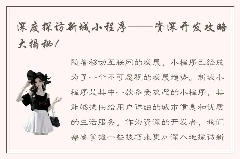 深度探访新城小程序——资深开发攻略大揭秘！