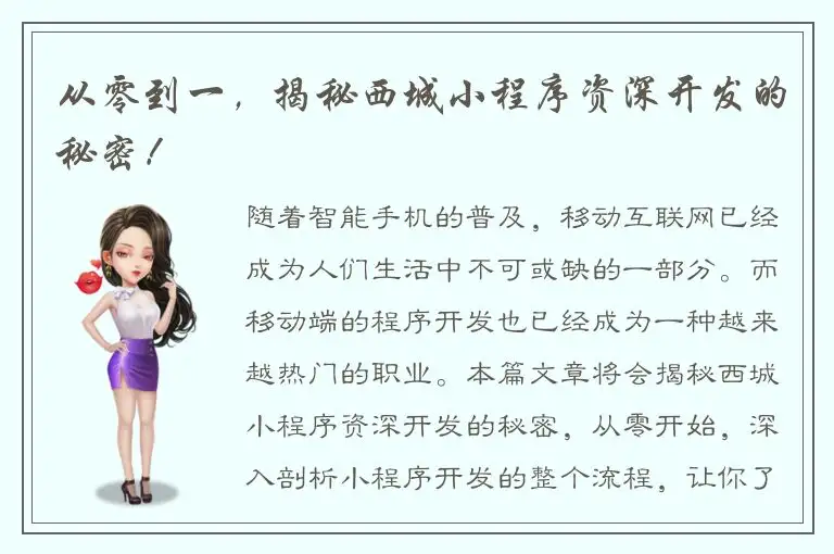 从零到一，揭秘西城小程序资深开发的秘密！