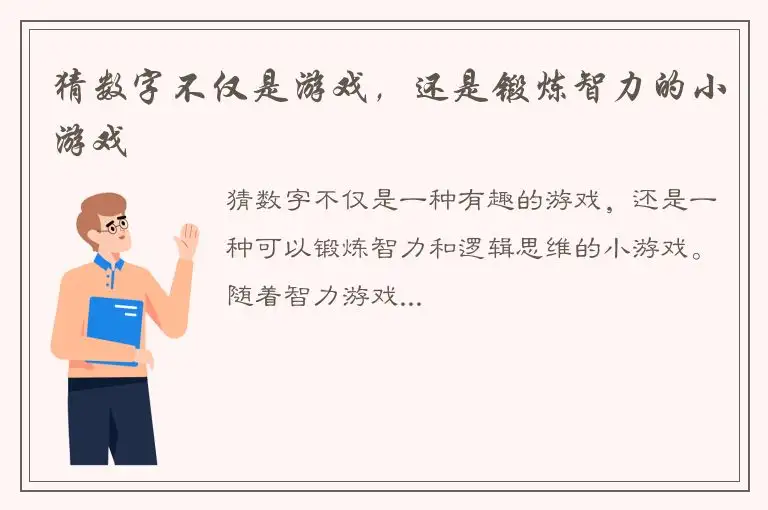 猜数字不仅是游戏，还是锻炼智力的小游戏