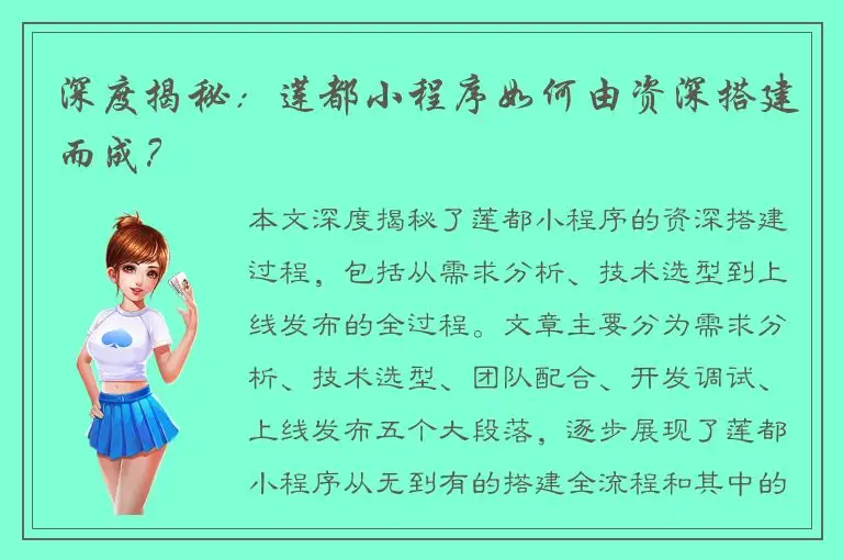 深度揭秘：莲都小程序如何由资深搭建而成？