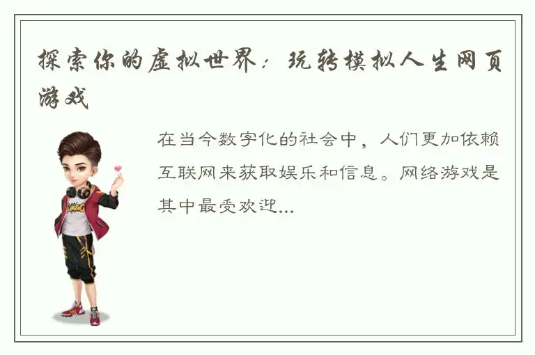 探索你的虚拟世界：玩转模拟人生网页游戏