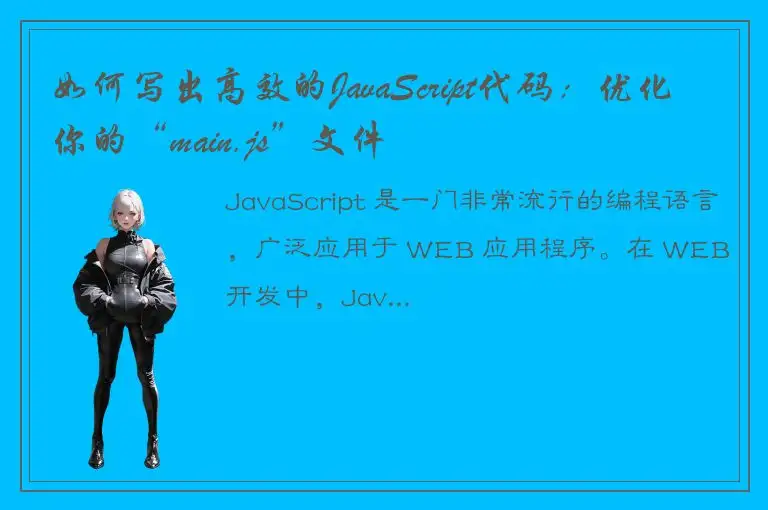 如何写出高效的JavaScript代码：优化你的“main.js”文件