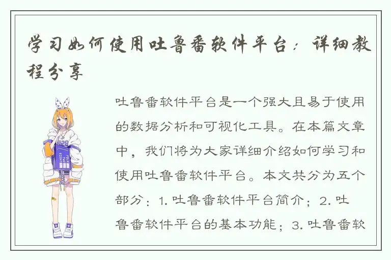 学习如何使用吐鲁番软件平台：详细教程分享