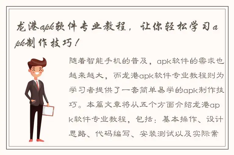 龙港apk软件专业教程，让你轻松学习apk制作技巧！