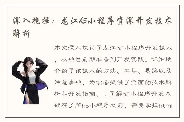 深入挖掘：龙江h5小程序资深开发技术解析