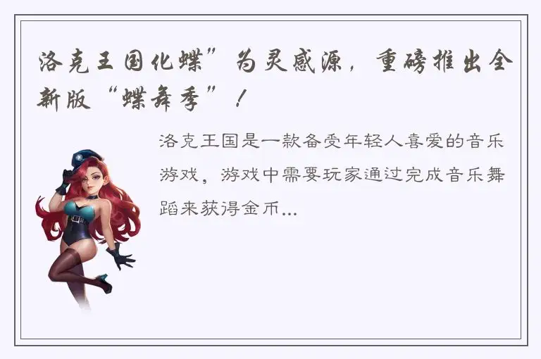 洛克王国化蝶”为灵感源，重磅推出全新版“蝶舞季”！