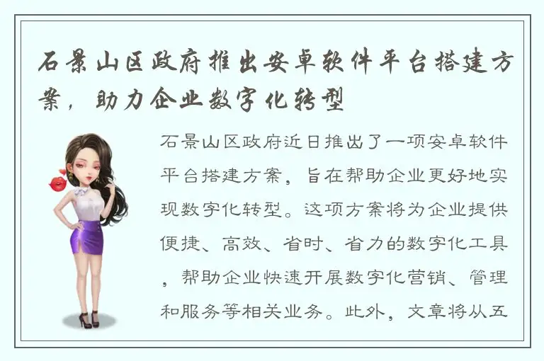 石景山区政府推出安卓软件平台搭建方案，助力企业数字化转型