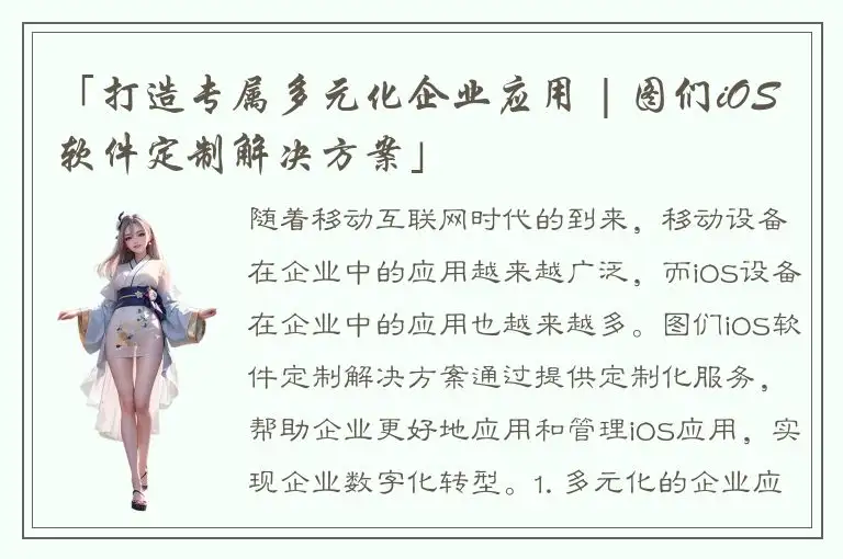 「打造专属多元化企业应用 | 图们iOS软件定制解决方案」