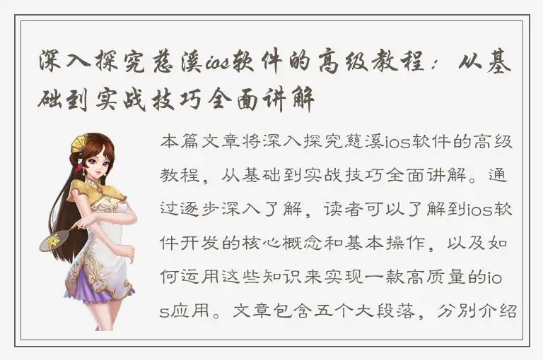 深入探究慈溪ios软件的高级教程：从基础到实战技巧全面讲解