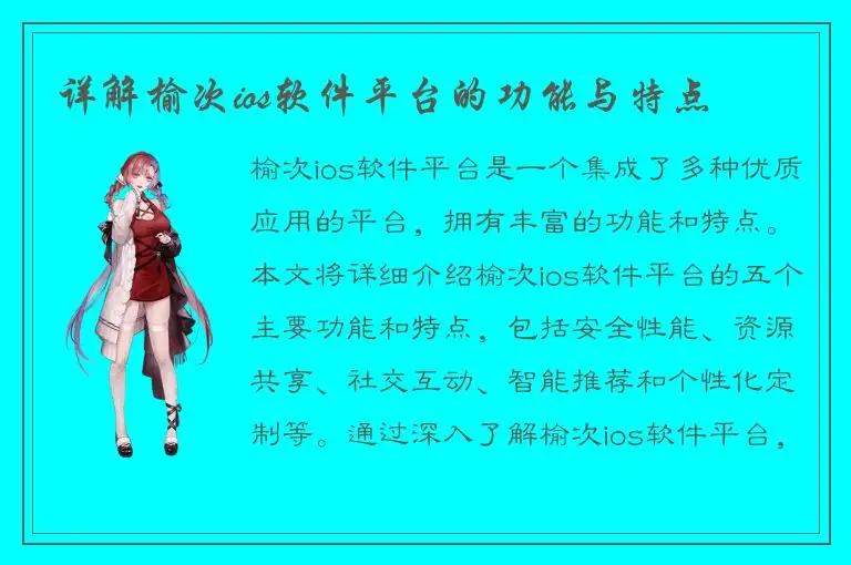 详解榆次ios软件平台的功能与特点