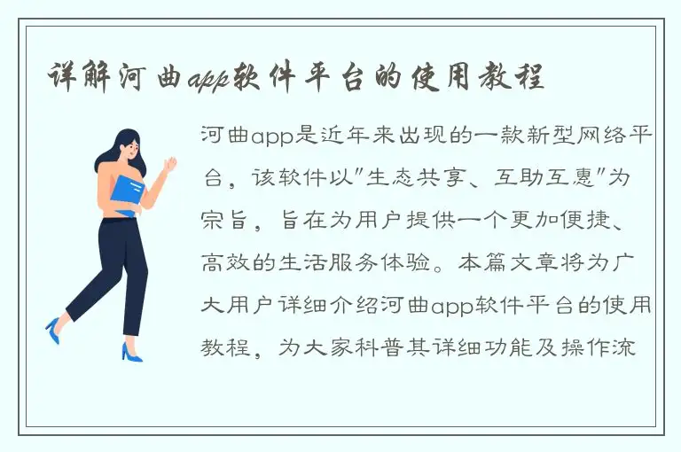详解河曲app软件平台的使用教程