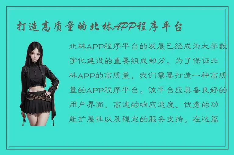 打造高质量的北林APP程序平台